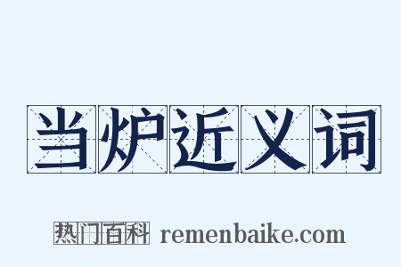 当炉近义词是什么意思的图片